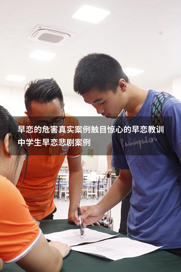 早恋的危害真实案例 触目惊心的早恋教训（中学生早恋悲剧案例）